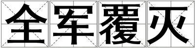 全军覆灭