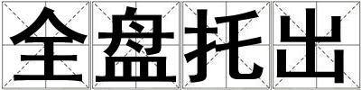 全盘托出