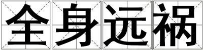 全身远祸