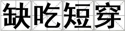 缺吃短穿