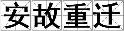 安故重迁