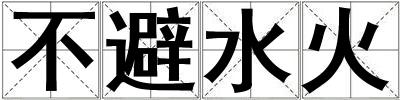 不避水火