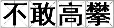 不敢高攀