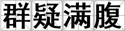 群疑满腹