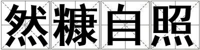 然糠自照
