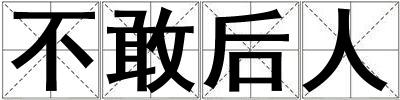 不敢后人