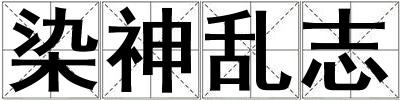 染神乱志