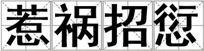 惹祸招愆