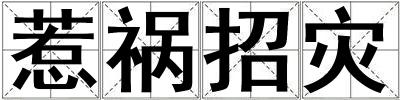惹祸招灾