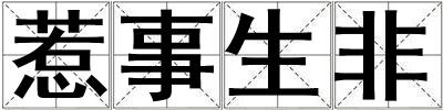 惹事生非