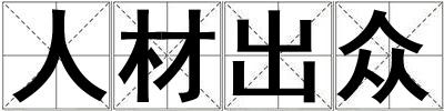 人材出众