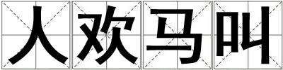 人欢马叫