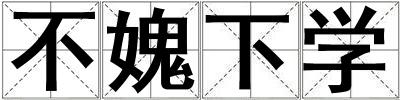 不媿下学