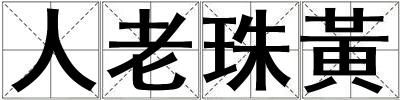 人老珠黃