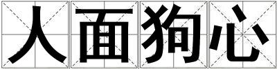 人面狗心