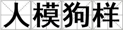 人模狗样