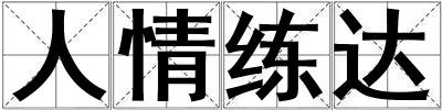 人情练达