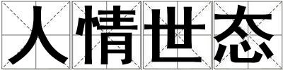 人情世态