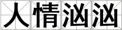 人情汹汹