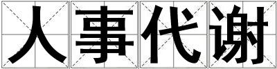 人事代谢