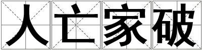 人亡家破