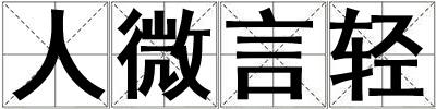 人微言轻