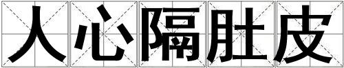 人心隔肚皮