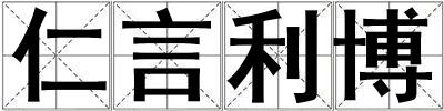 仁言利博
