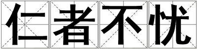 仁者不忧