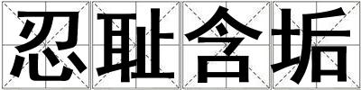 忍耻含垢