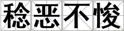 稔恶不悛