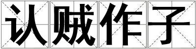 认贼作子