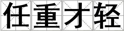 任重才轻