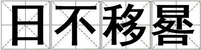 日不移晷