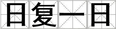 日复一日