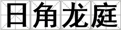 日角龙庭