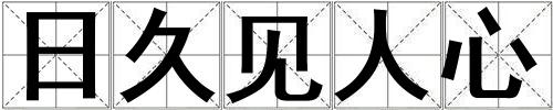 日久见人心