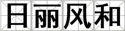 日丽风和