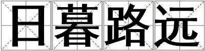 日暮路远