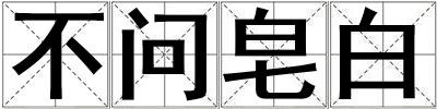 不问皂白