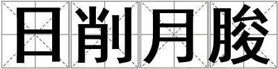 日削月朘