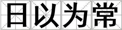 日以为常