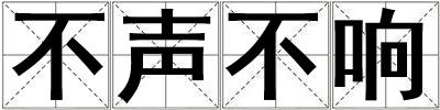 不声不响