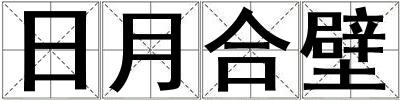 日月合壁