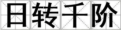日转千阶