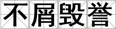 不屑毁誉