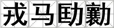 戎马劻勷