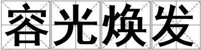 容光焕发
