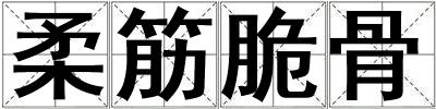 柔筋脆骨