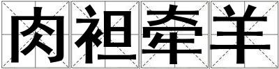 肉袒牵羊